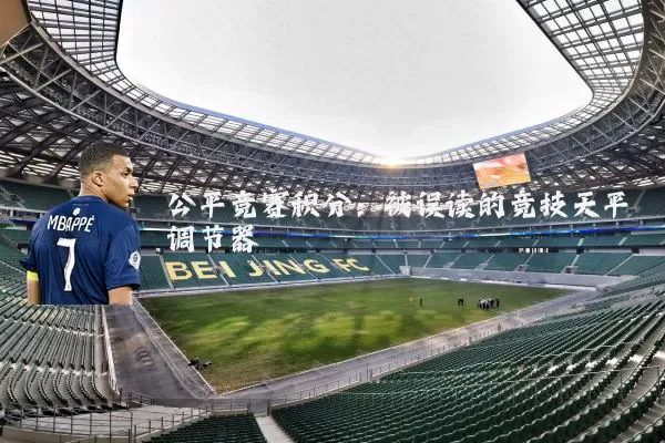 公平竞赛积分:被误读的竞技天平调节器