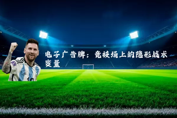 电子广告牌:竞技场上的隐形战术变量