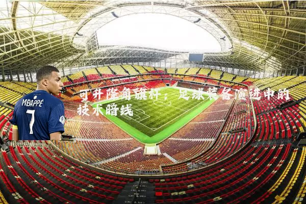 可升降角旗杆:足球装备演进中的技术暗线