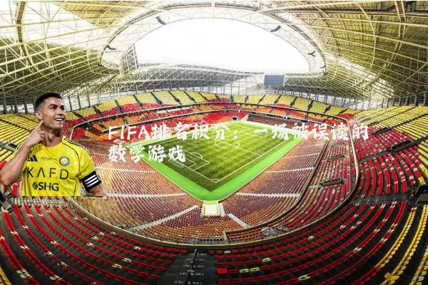 FIFA排名积分:一场被误读的数学游戏