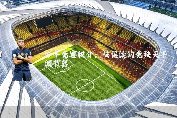 公平竞赛积分：被误读的竞技天平调节器