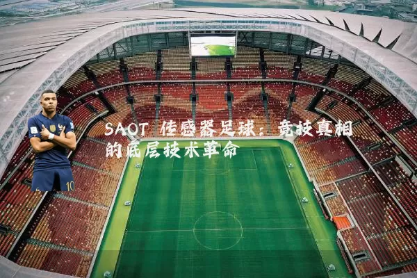 SAOT 传感器足球:竞技真相的底层技术革命