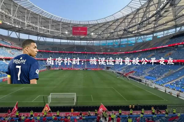 伤停补时:被误读的竞技公平支点