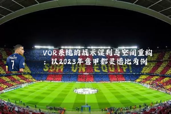 VOR系统的战术误判与空间重构：以2023年意甲都灵德比为例