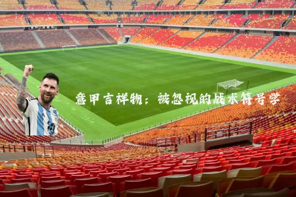 意甲吉祥物：被忽视的战术符号学