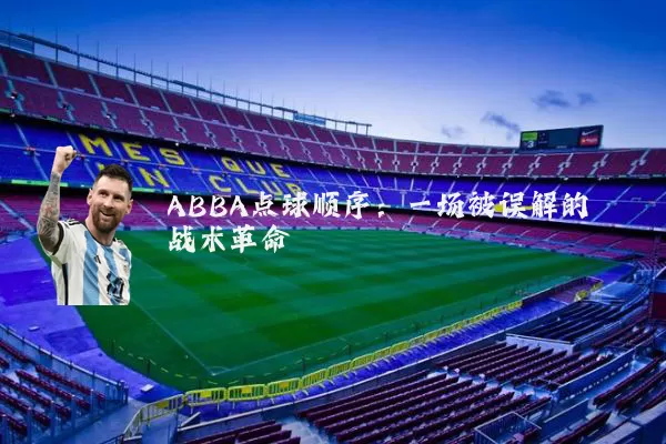 ABBA点球顺序:一场被误解的战术革命
