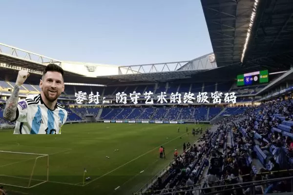 零封：防守艺术的终极密码