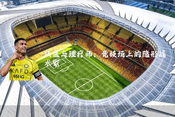队医与理疗师:竞技场上的隐形战术家