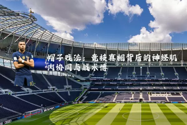 帽子戏法:竞技真相背后的神经肌肉协同与战术博弈