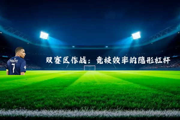 双赛区作战:竞技效率的隐形杠杆