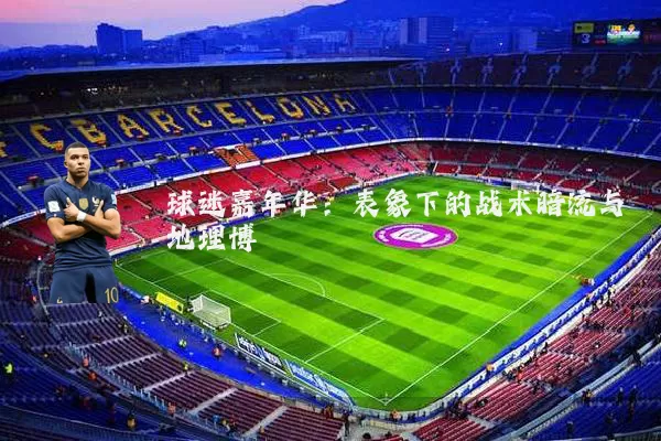 球迷嘉年华:表象下的战术暗流与地理博弈