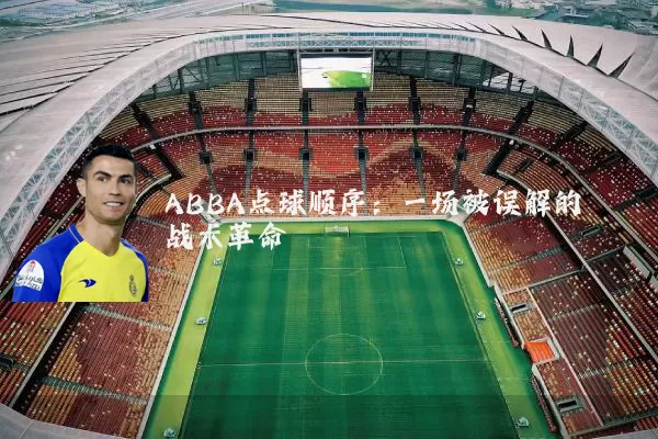 ABBA点球顺序:一场被误解的战术革命