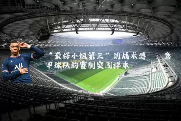 “最好小组第三”的战术博弈:意甲球队的赛制突围样本