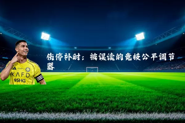 伤停补时:被误读的竞技公平调节器